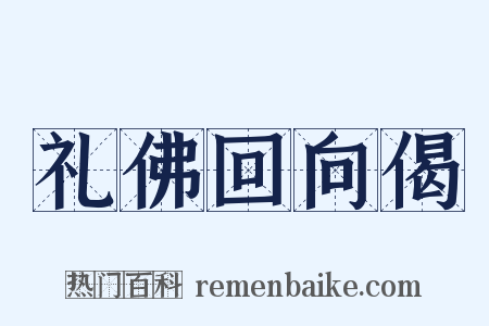 礼佛回向偈是什么意思的图片